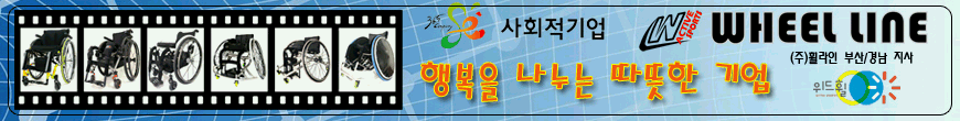 맞춤형 휠체어제작 (주)휠라인