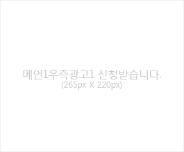 메인1우측광고1 신청받습니다.(265px X 220px)